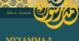ترجمة وطباعة كتاب "محمد الإنسان النبي" في أوكرانيا