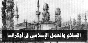 الإسلام والعمل الإسلامي في أوكرانيا
