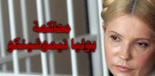 محاكمة رئيسة وزراء أوكرانيا السابقة يوليا تيموشينكو