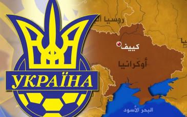 من البحارة الإنجليز إلى يورو 2012.. قرن على دخول كرة القدم إلى أوكرانيا