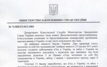 رسالة وزارة الخارجية الأوكرانية حول تعليق القانون الجديد لإقامة الطلاب الأجانب