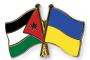 بحث التعاون الصحي والدوائي بين أوكرانيا والأردن