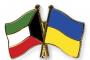 أوكرانيا تطلب منحة من الكويت لتشييد مستشفى خاص بطب الأطفال