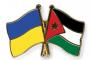 اللجنة الاقتصادية الأردنية الأوكرانية تبحث في عمان تعزيز التعاون بين البلدين