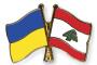 لبنان يبحث مع أوكرانيا التعاون في مجالات الطاقة