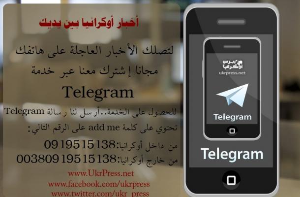 لتصلك الأخبار العاجلة على هاتفك مجاناً إشترك معنا عبر خدمة Telegram