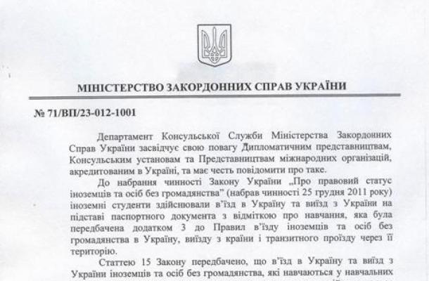 رسالة وزارة الخارجية الأوكرانية حول تعليق القانون الجديد لإقامة الطلاب الأجانب