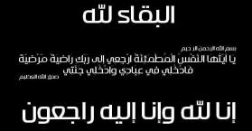 "الرائد" ينعى وفاة والد د. باسل مرعي رئيس الاتحاد