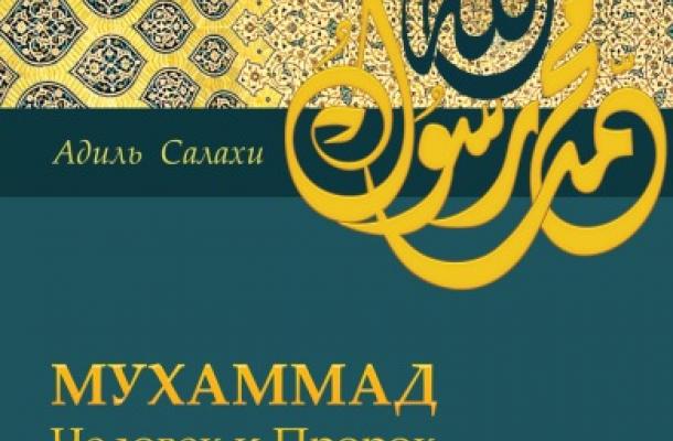 ترجمة وطباعة كتاب "محمد الإنسان النبي" في أوكرانيا