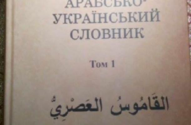 بمساهمة سفارة أوكرانيا في دولة قطر.. طباعة أول نسخة من القاموس "العربي الأوكراني"